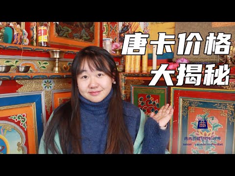 唐卡價格大揭密！！原來唐卡的價格是要這麼算的！