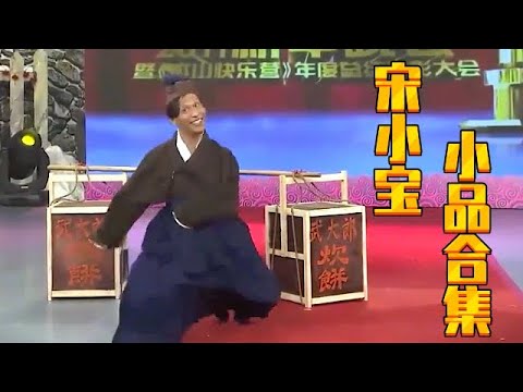 小品《水浒Y传》：宋小宝花250块钱娶媳妇，见了真人大喊退钱，观众笑不活了【赵家班】