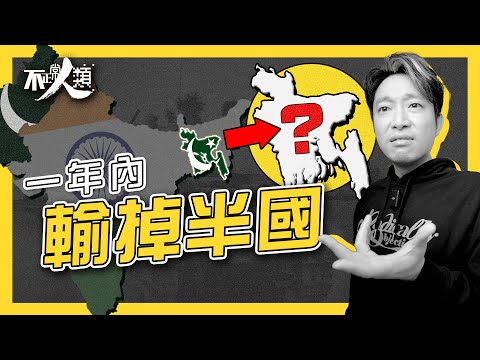 【印巴衝突】巴基斯坦一年內輸掉半個國家？｜1947印巴獨立 穆斯林 vs 印度教｜30年內打足3次｜巴基斯坦冷戰時期撐美國 反蘇聯｜不正常人類