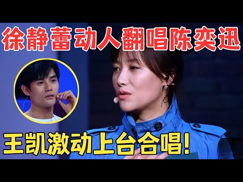 全场都听酥了！徐静蕾撩人嗓音太惊艳,一曲《好久不见》唱得比陈奕迅还深情,王凯激动上台对唱！【跨界之声·纯享版】