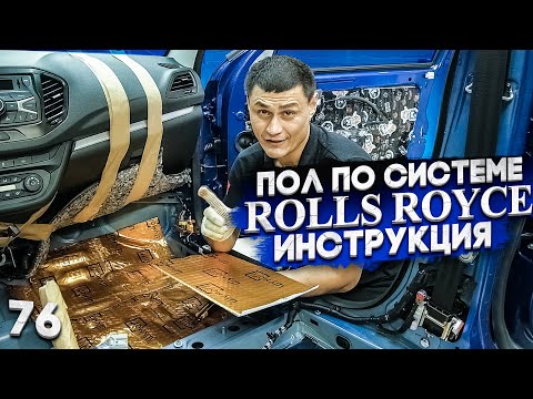 Шумоизоляция пола по системе «Rolls Royce» | Подробная инструкция | Как сделать лучший результат?