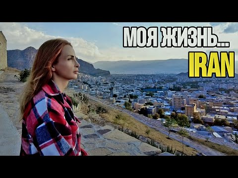 День из жизни в Иране: Мужчины не допускаются, а за окном стреляют.