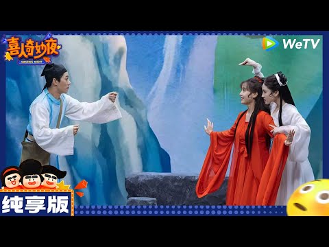 【纯享版】：逆奏凯-小婉/高颖/刘洋-《青城山上》|《喜人奇妙夜》Amazing Night EP6 CLIP