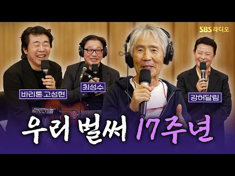 [FULL][4K] 최백호의 낭만시대 17주년 특집 🎆최백호 쑈!🎆 보는 라디오 | 바리톤 고성현, 강허달림, 최성수 | 250330