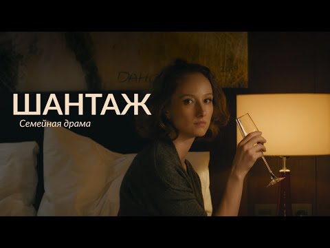 "ШАНТАЖ" Короткометражный фильм