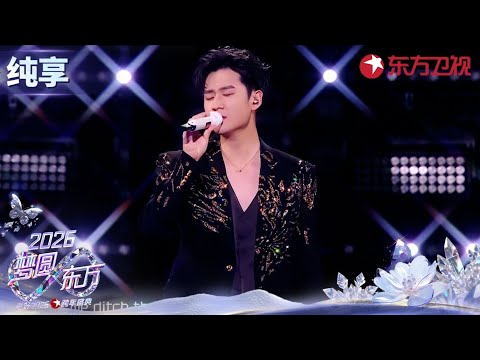 【2026东方卫视跨年】#周兴哲 带来《Me and You》浪漫氛围环绕,听到的人都好命！ #东方卫视跨年 clip