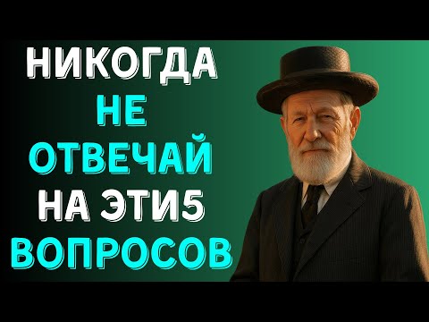 Никогда не отвечай на эти 5 вопросов — они ломают жизнь!