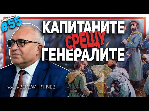 Това е истинската Отечествена война на България – гостува проф. Веселин Янчев