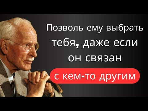Как он выбирает тебя,даже если связан с другой | Карл Юнг