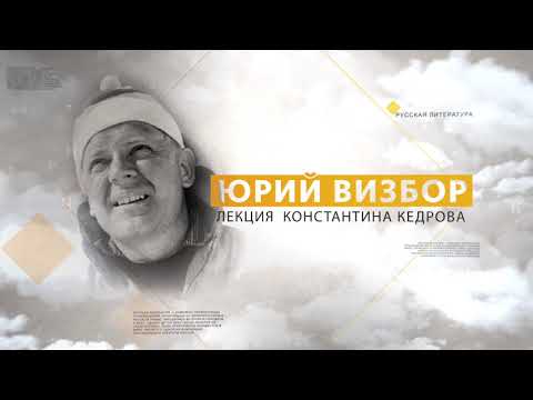 Юрий Визбор. Лекция Константина Кедрова