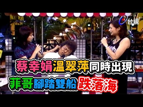 蔡幸娟溫翠萍同時出現 菲哥腳踏雙船跌落海│龍兄虎弟