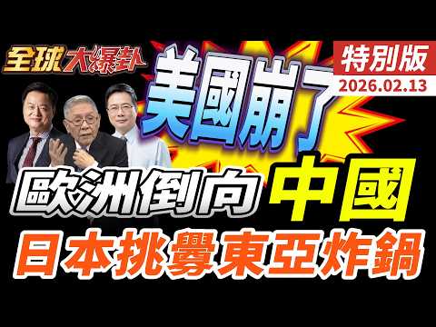 川普真撐不住了？伊朗不敢打、煤炭救AI暴露美國缺電危機 蓋洛普喊停！ 德國喊學中國 立陶宛改口認錯 美日軍演壓境釣魚台 20260213【#全球大爆卦】特別版 @中天電視CtiTv