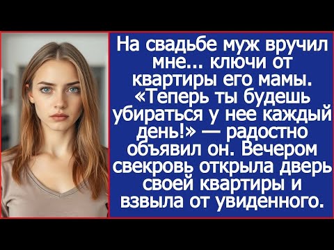 На свадьбе муж вручил мне   ключи от квартиры его мамы  «Теперь будешь убираться у нее каждый д