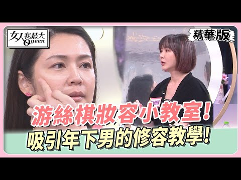 游絲棋妝容小教室! 吸引年下男的修容!這樣打亮更緊緻! 女人我最大 20230726