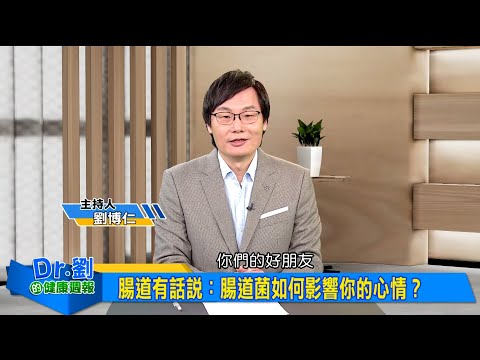 腸腦軸線大解秘！腸道健康改變全身與心靈狀態。腸道是第二個大腦，壓力與腸道的深層關聯｜劉博仁、陳欣湄《Dr.劉的健康週報》2025.1.18