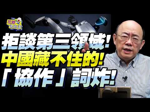 郭正亮：知道AI機器人「可協作」意味著什麼嗎？！第三領域才是最驚人的！中國工業化促科技急速迭代！美國已落後太遠！@新西蘭中文國際頻道