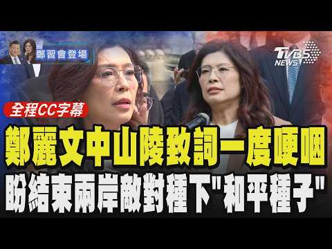 【全程CC字幕】鄭麗文登中山陵致詞一度哽咽 盼結束兩岸敵對狀態 為人民種下「和平的種子」稱締結和平是國民黨不能推卸的歷史責任和義務｜TVBS新聞 @TVBSNEWS02