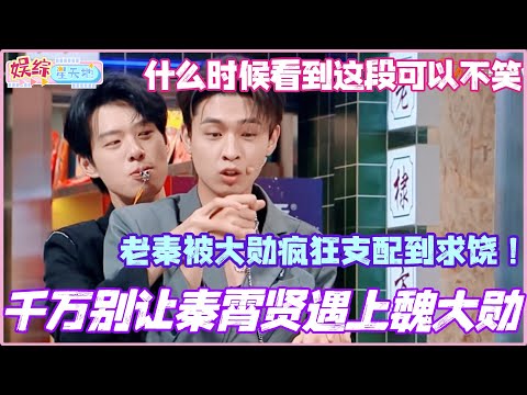 Never let Qin Xiaoxian meet Wei Daxun! Old Qin was so thoroughly dominated by Daxun that he begge...