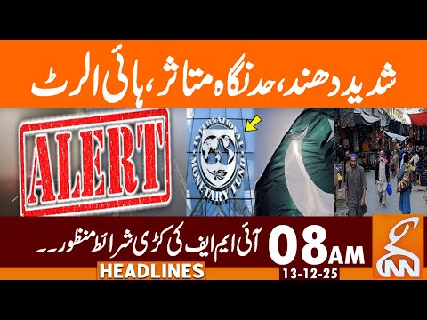 IMF's 23 strict conditions were accepted  | News Headlines | 08 AM | 13 Dec 25 | GNN
