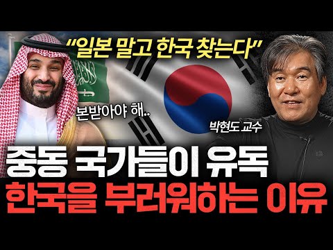 "전 세계 중 유일하다" 중동이 한국을 롤모델로 삼는 이유 (박현도 교수 2부)