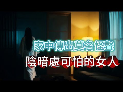 【怪 談】| 家中莫名傳出詭異“哐當哐當”嘅聲音！陰暗深處，有個雙眼插釘，手持鐵錘嘅可怕女人！#廣東話