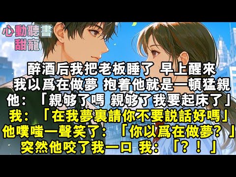 醉酒後我把老闆睡了。早上醒來，我以為在做夢，抱著他就是一頓猛親。他：「親夠了嗎，親夠了我要起床了。」我：「在我夢裏請你不要說話好嗎。」他笑了：「你以為在做夢？」突然他咬了我一口。我：「？！」#小說