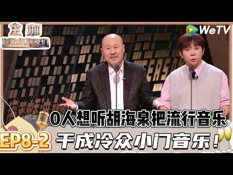 【主咖和Ta的朋友们】EP8-2:腾格尔聊你若毁我整个《天堂》我必折隐形翅膀! | Roast #主咖和Ta的朋友们#综艺#脱口秀#何广智 #白小白 #腾格尔 #者来女#胡海泉#贾耗