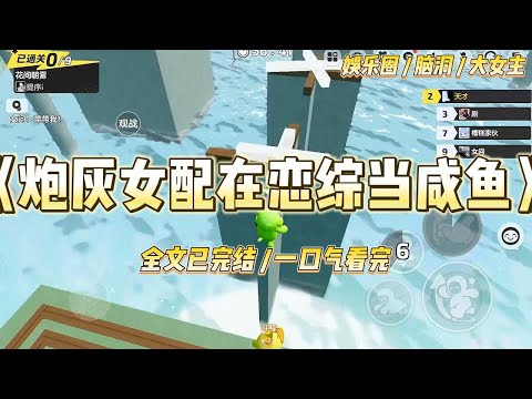 《炮灰女配在恋综当咸鱼》“下一个，苏池，介绍一下你自己，还有你的理想型。”导演不耐烦的声音透过镜头传来，#一口气看完 #小说 #爱情 #绿茶 #爽文 #豪门 #甜宠 #打脸 #娱乐圈