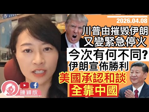 美國承認全靠中國介入斡旋！環球政治格局大洗牌！川普又宣佈停火？今次有何不同？伊朗宣佈勝利，感激中國？｜2026.04.08