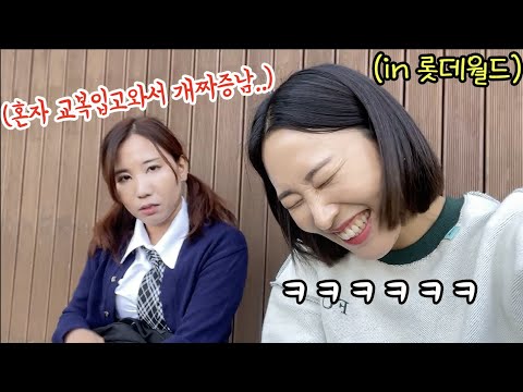 SUB) 언니한테 교복입고 같이 롯데월드 가자고 꼬셔놓고 혼자만 교복 입고 오게 만들었습니다ㅋㅋㅋㅋㅋㅋ(feat.썸남) 이 나이에 교복이 무슨일이람ㅋㅋㅋㅋㅋㅋㅋㅋ