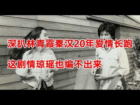 深扒林青霞秦汉20年爱情长跑，这剧情琼瑶也编不出来