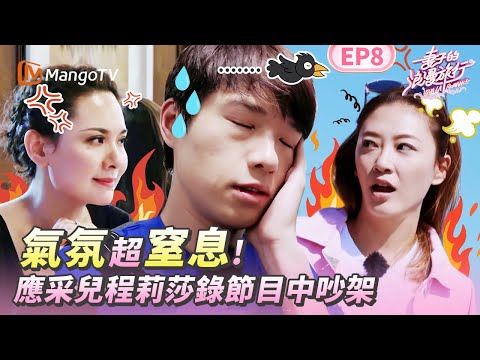 EP8丨娛樂圈最炸裂一幕！應采兒程莉莎節目互撕冷戰 魏大勛謝娜調解方式也太暖了吧！丨MangoTV 王牌綜藝  #妻子的浪漫旅行第一季 EP8