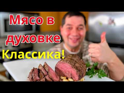 Нежная Говядина которая тает во рту! Рецепт из говядины на Новый год. Запеченная говядина в духовке!