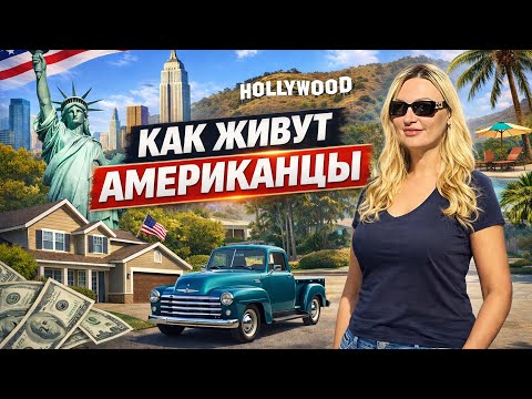 Тимон и Решка №1 - как живут американцы