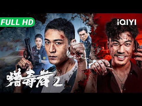 Drug Hunter 2 | Full Movie | Multi Sub | Hot New Chinese Movie 2025 Action Crime | iQIYI