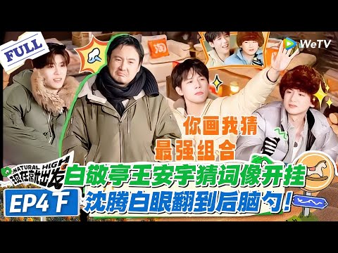现在就出发 第3季 第4期下完整版：白敬亭王安宇共脑猜词，沈腾白眼翻到后脑勺！#现在就出发S3 #沈腾 #白敬亭 #王安宇 #金晨 #范丞丞