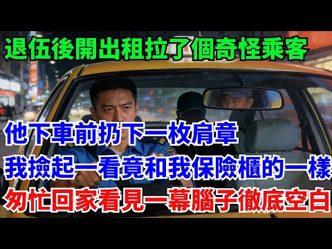 退伍後開出租拉了個奇怪乘客，他下車前扔下一枚肩章，我撿起一看竟和我放在保險櫃的一樣，匆忙回家看見一幕腦子徹底空白#奇聞#故事#真實案例#民間故事#退伍