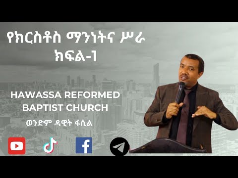የክርስቶስ ማንነትና ሥራ። በወንድም ዳዊት ፋሲል። #hawassa #habesha #cross #christ #jesus #jesuschrist #ebs #ethiopia
