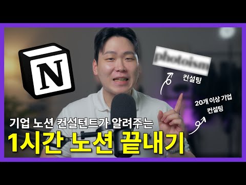6년차 기업 노션 컨설턴트가 알려주는 1시간 노션 끝내기