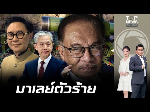 "อันวาร์" ตัวร้าย "ปานเทพ" แฉอาวุธใหม่จีน ที่ไทยยึดจาก "กัมพูชา" ขายให้แค่ "มาเลเซีย"