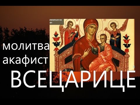 Akathist before the Mother of God "Vsesaritsa" about the healing of cancer and against sorceries