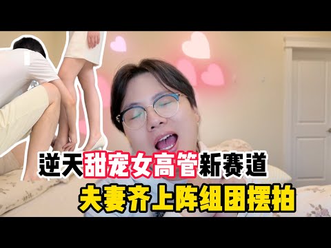 笑出猪叫！精致女生和精致男生结婚了！全面转型新赛道！无能的丈夫甜宠女高管娇妻？被开除回家成股神巴菲特？