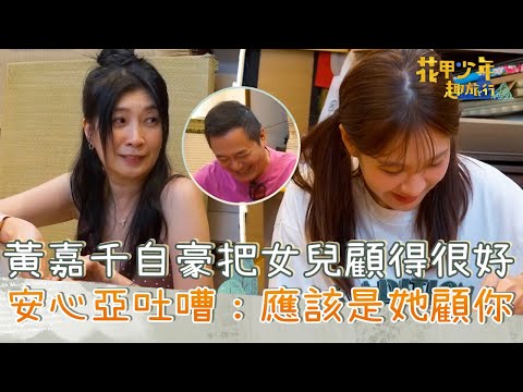 黃嘉千自豪把女兒顧得很好！安心亞秒吐嘈：應該是她顧你！【#花甲少年趣旅行】20251011 EP168 Part4｜台南🚐｜湯志偉 黃嘉千 安心亞 夏和熙