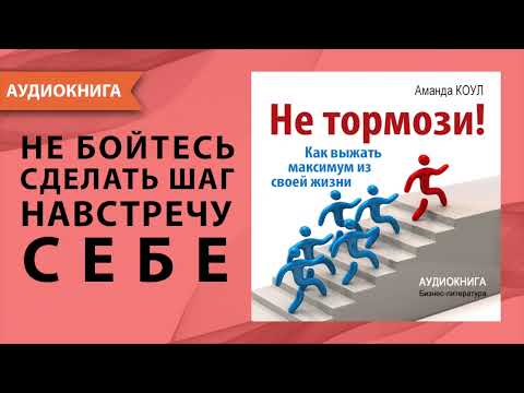 Не тормози! Как выжать максимум из своей жизни. Мотивация для ВСЕХ! Аманда Коул. [Аудиокнига]