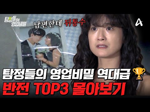 역/대/급 반전💥 탐비 패널들도 충격받은 레전드 사연 TOP3 몰아보기🔥 | #탐정들의영업비밀
