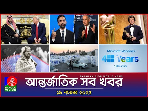 আন্তর্জাতিক সব খবর | Banglavision World News | 19 November 2025 | International News Bulletin