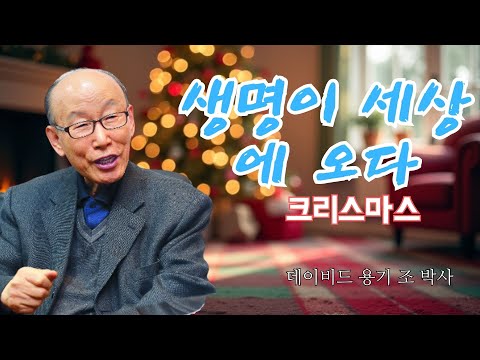 조용기 목사님 | 생명이 세상에 오다 | 조용기 목사의 위대한 설교