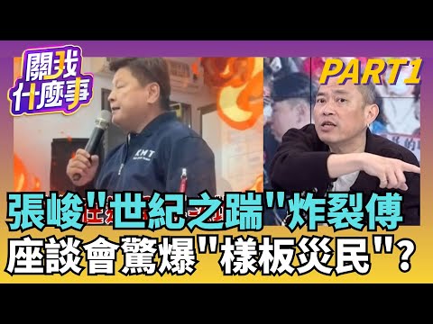 驚天一踹! 傅開會只邀樁腳...張峻踹桌"欺負光復人"?花蓮王卡C位! 傅友友管控"樣板鄉親"? 發問作記號?｜【關我什麼事PART1】陳斐娟 主持｜20251028 關我什麼事