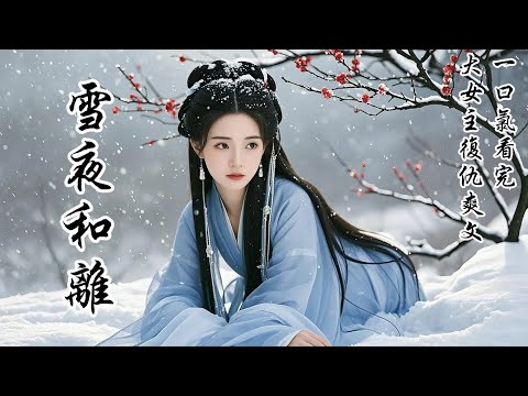 【雪夜和離】他七十那年病重，派人來接我，想死後與我合葬。可我年輕時，曾立誓此生不再入京。我花了多年才從那爛人帶來的痛苦中走出來，得知他的死訊，我高興地放鞭炮慶祝，卻被炸回了他讓我罰跪的那個冬夜