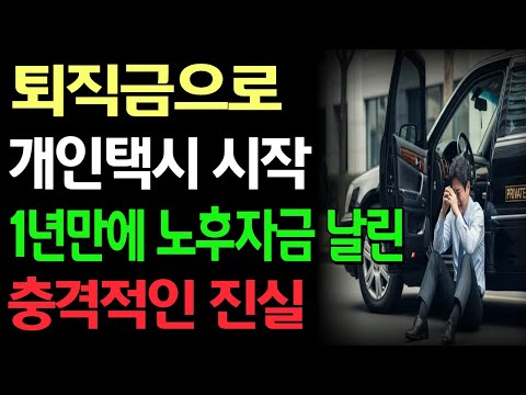 1억 7천 퇴직금으로 개인택시 뛰어들었다가, 단 1년 만에 노후자금 전부 날렸습니다 / 노후사연 / 노후자금 / 은퇴자금 / 노후의지혜 / 오디오북 / 라디오